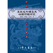 漢族成年禮及其相關問題研究