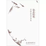 豈止於善：受贈渡海書畫集