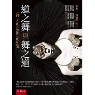 道之舞與舞之道：《莊子》與《無垢》的相遇(第1版)