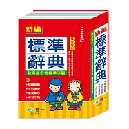 (25K)新編標準辭典:精裝