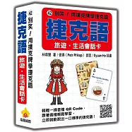 別笑!用撲克牌學捷克語：捷克語旅遊‧生活會話卡(隨盒附標準捷克語朗讀音檔QR Code)