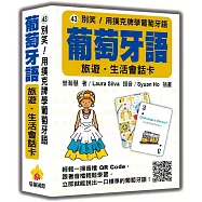 別笑!用撲克牌學葡萄牙語：葡萄牙語旅遊‧生活會話卡(隨盒附標準葡萄牙語朗讀音檔QR Code)