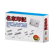 名家印記 套組：(三國∕密室日記∕荒島漂流∕逆境勇者∕王爾德故事集∕格列佛遊記∕小王子∕小鹿斑比)