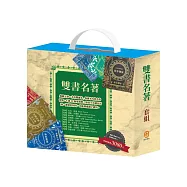 雙書名著 套組：(馬克.吐溫+儒勒.凡爾納+奇幻仙境+樂動森林+勇敢女孩+魯德亞德.吉卜林)