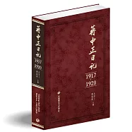 蔣中正日記(1917-1920)