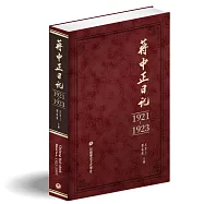蔣中正日記(1921-1923)