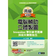 丙級電腦輔助立體製圖Inventor學科參考題庫與術科實戰秘笈(2025最新版)(附學科測驗卷)