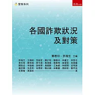 各國詐欺狀況及對策(第1版)