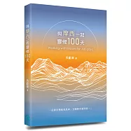 與摩西一起靈修100天