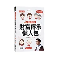 律師不藏私：財富傳承懶人包