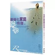基督化家庭的恢復(上)(2版)