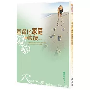 基督化家庭的恢復(下)(2版)