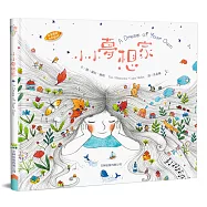 小小夢想家(中英對照)(精裝)
