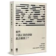 那些不務正業的律師都去哪裏了?