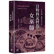日特科瓦村的女巫師