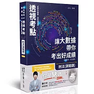 透視考點-讓大數據帶你考出好成績-刑法(測驗題)