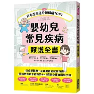 嬰幼兒常見疾病照護全書 ：從症狀觀察、正確處置到就醫指南，寫給所有新手爸媽的0~6歲安心速查圖解手冊
