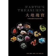 大地瑰寶：科博館礦物常設展的誕生[軟精裝]