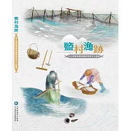 鹽村漁跡：台江地區漁業與鹽業常民文化踏查[精裝]