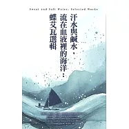 汗水與鹹水,流在血液裡的海洋: 蝶艾瓦選輯