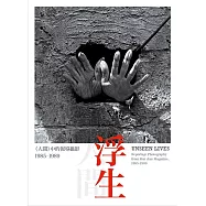 浮生——《人間》中的報導攝影，1985-1989
