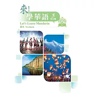 來!學華語 第五冊 課本