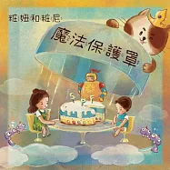 粧妞和粧尼─魔法防護罩