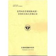 臺灣地區整體運輸規劃—貨運需求模式架構分析[114年黃]