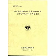 高速公路交織路段容量及服務水準分析之研究(2/3)-非典型路段[114年黃]