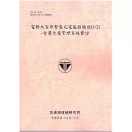 電動大客車智慧充電服務驗證(1/2)-智慧充電管理系統實證[114年粉]