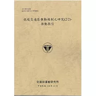 低碳交通區推動機制之研究(2/2)-推動指引[114年棕]
