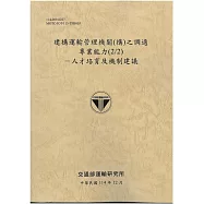 建構運輸管理機關(構)之調適專業能力(2/2)-人才培育及機制建議[114年棕]