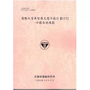 電動大客車智慧充電示範計畫(1/2) 示範系統規劃[114年粉]