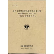 路口交通環境特性對空氣品質影響及改善指引之研訂(2/2)-資料分析與指引研訂[114年棕]