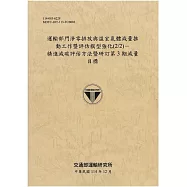 運輸部門淨零排放與溫室氣體減量推動工作暨評估模型強化(2/2)-精進減碳評估方法暨研訂第3期減量目標[114年棕]