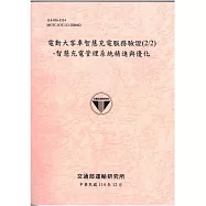 電動大客車智慧充電服務驗證(2/2)&ndash;智慧充電管理系統精進與優化[114粉]