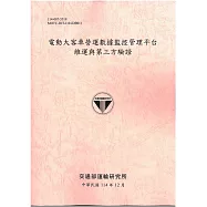 電動大客車營運數據監控管理平台維運與第三方驗證[114年粉]
