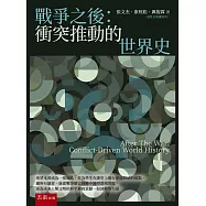 戰爭之後：衝突推動的世界史(第1版)