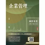 企業管理(包含企業概論、管理學)(台電/中油/台水/台菸酒/中華電信適用)(贈國營事業口面試課程講座)
