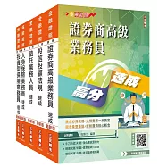 證券金融保險證照五合一(高業+投信投顧+信託+人身+投資型保險)速成套書(贈完美筆記雲端課程講座)