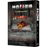 都市傳說第三部1：神奇扭蛋機(限量隨機透明書籤版)