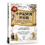 圖解中世紀歐洲世界觀：從階級體制、社會規範到日常生活，理解中世紀歐洲、奇幻背景設定不失真，就看這一本!