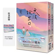 無法說出口(暢銷言情名家鏡水糾葛難言祕戀之作套書，讀者等待多年終於登場!)
