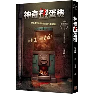 都市傳說第三部1：神奇扭蛋機