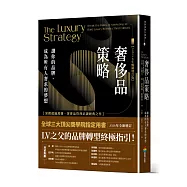 奢侈品策略：讓你的品牌，成為所有人奢求的夢想【2026年暢銷增訂版】