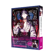 漫畫炮灰想成為人氣王01【首刷附錄版】