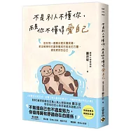 不是別人不懂你，而是你不懂得愛自己【暢銷紀念版】：別在同一個模式裡反覆受傷，把沒被接住的感受變成往前走的力量，遇見更好的自己
