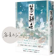 第一辭色(上卷/首刷印簽版)