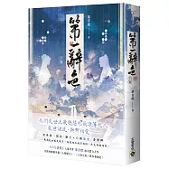 第一辭色(下卷)