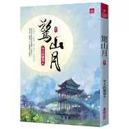 驚山月(六)